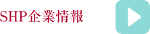 SHP企画 SHP企業情報