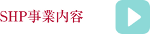 SHP企画 SHP事業案内